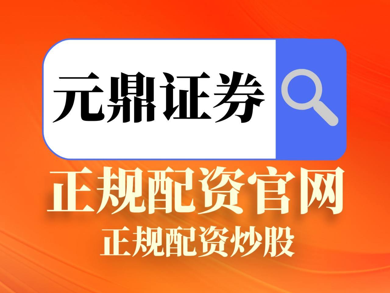 元鼎证券_元鼎证券app官方免费下载_炒股配资门户